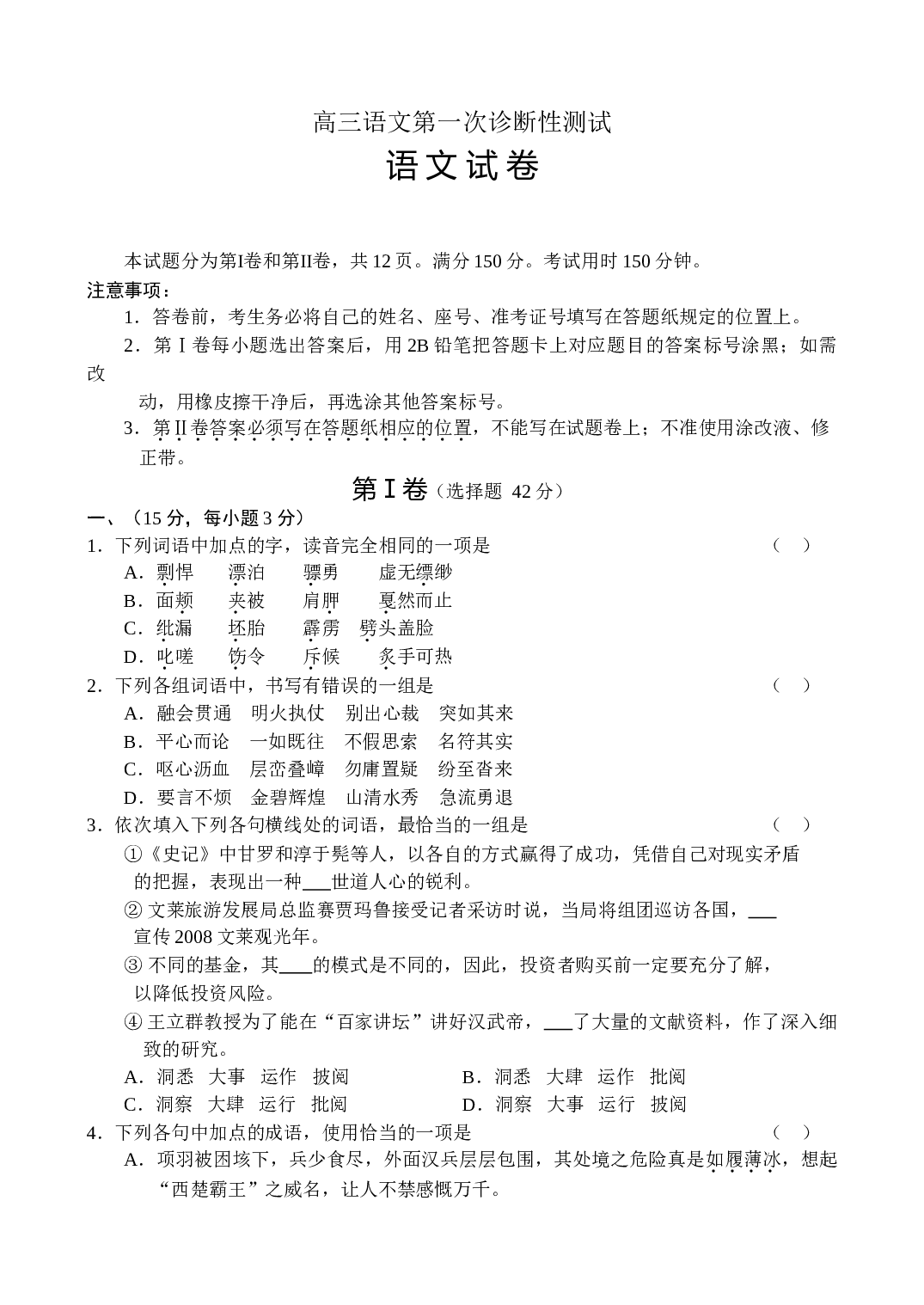 高三语文第一次诊断性测试.doc 第1页