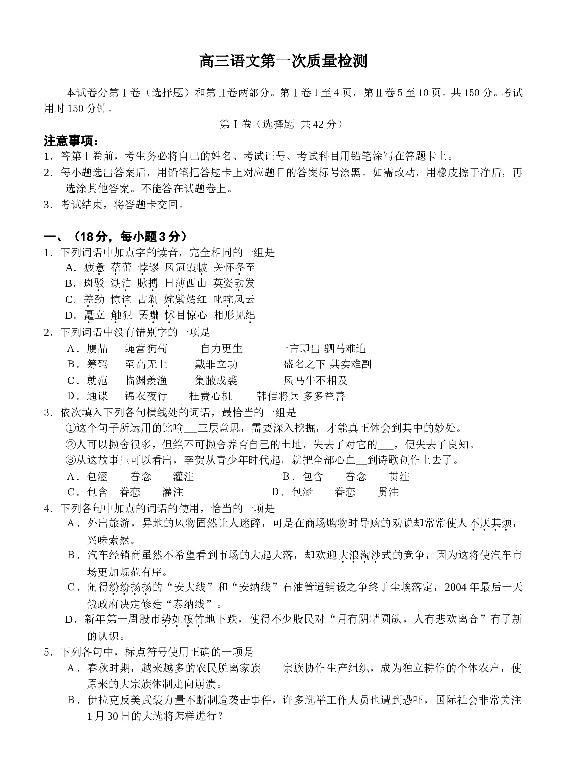 高三语文第一次质量检测.doc 第1页