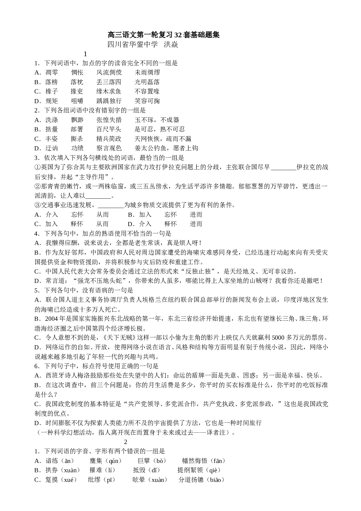 高三语文第一轮复习32套基础题集.doc 第1页