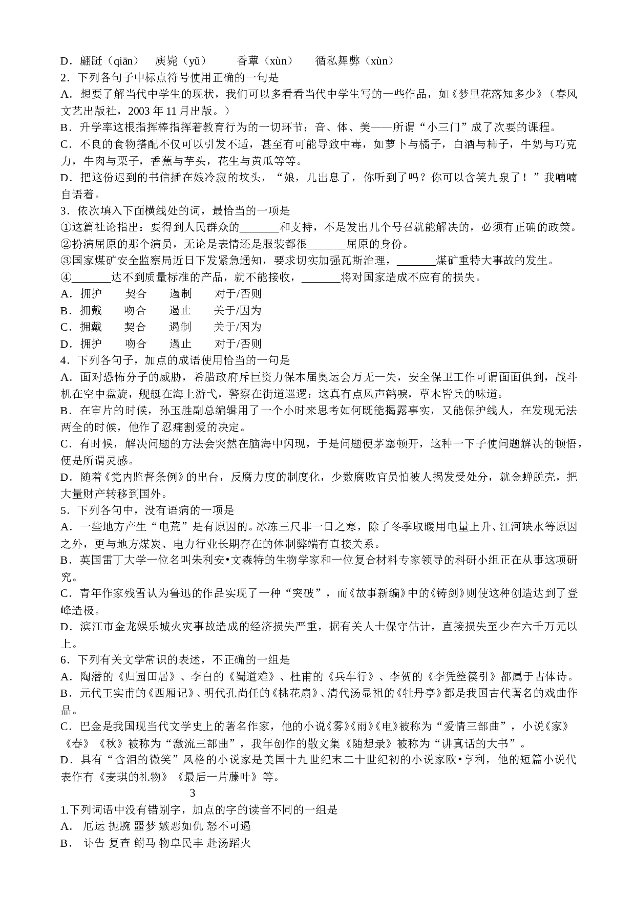 高三语文第一轮复习32套基础题集.doc 第2页