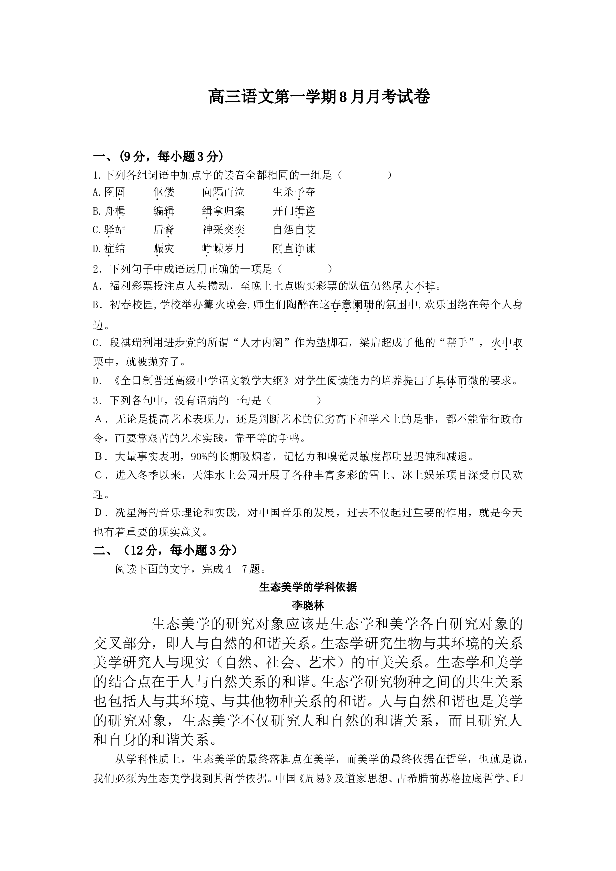 高三语文第一学期8月月考试卷.doc 第1页