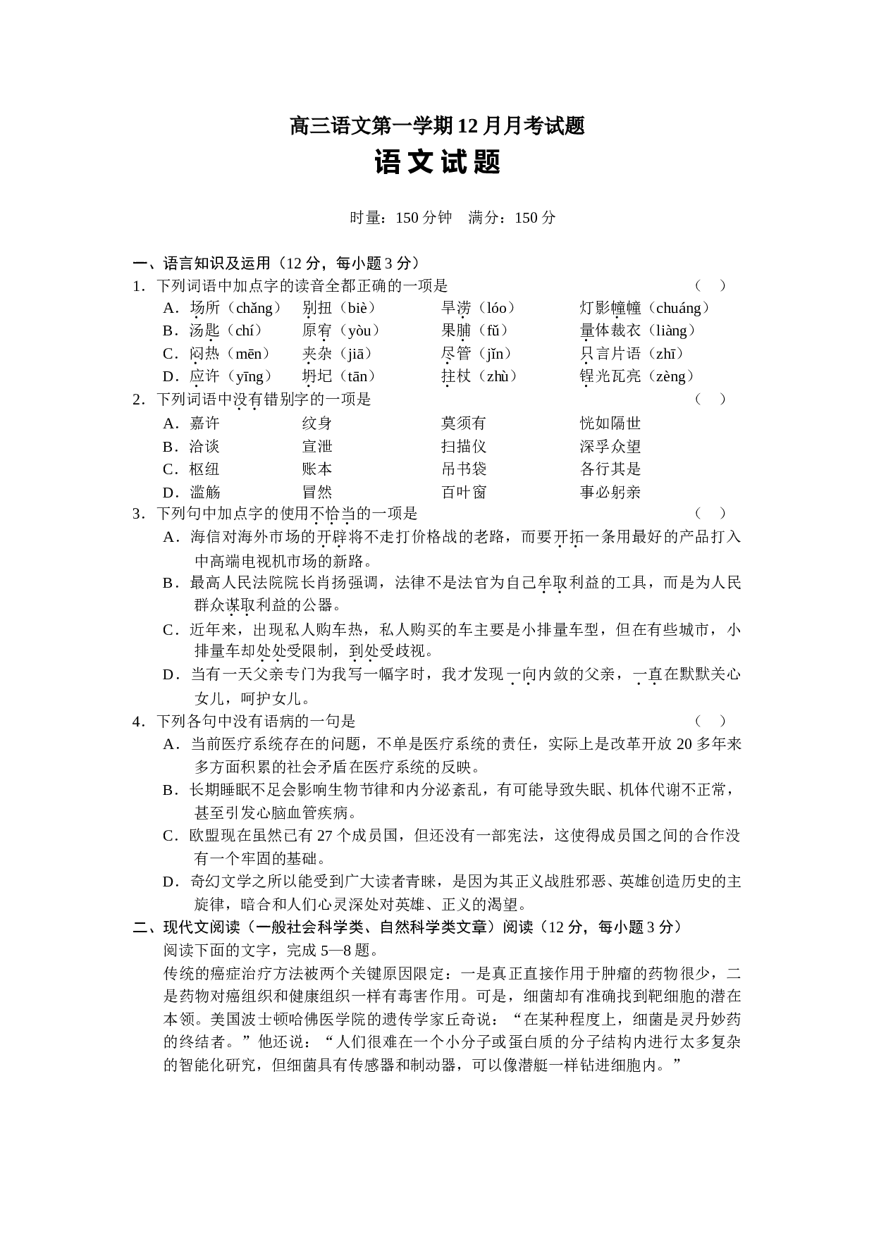 高三语文第一学期12月月考试题.doc 第1页
