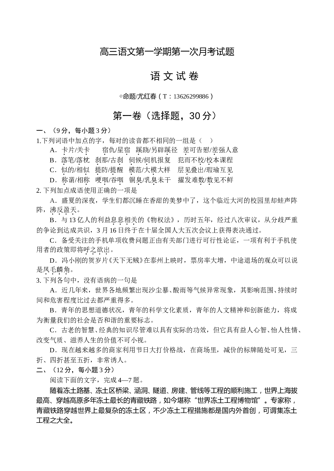 高三语文第一学期第一次月考试题.doc 第1页