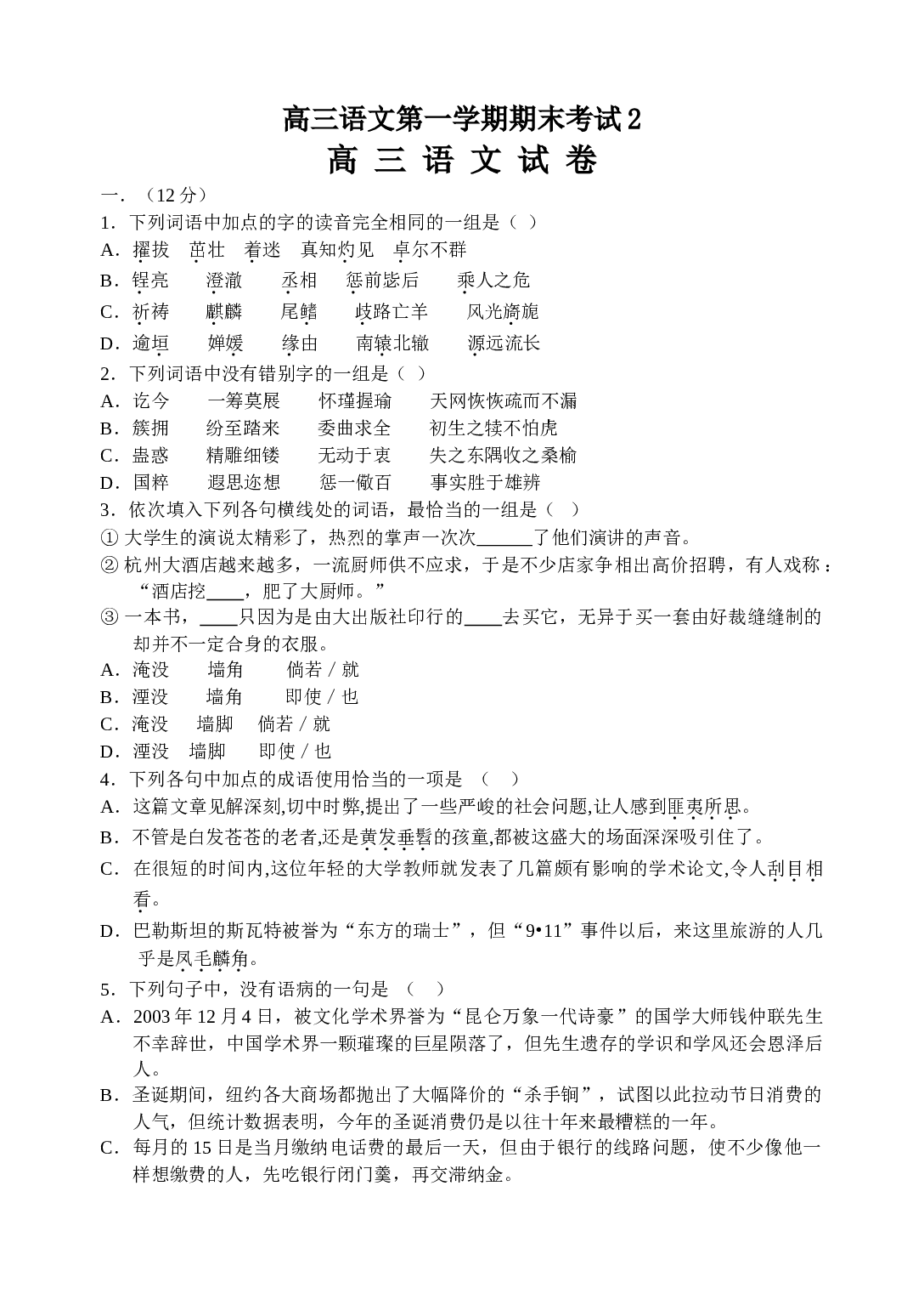 高三语文第一学期期末考试2.doc 第1页