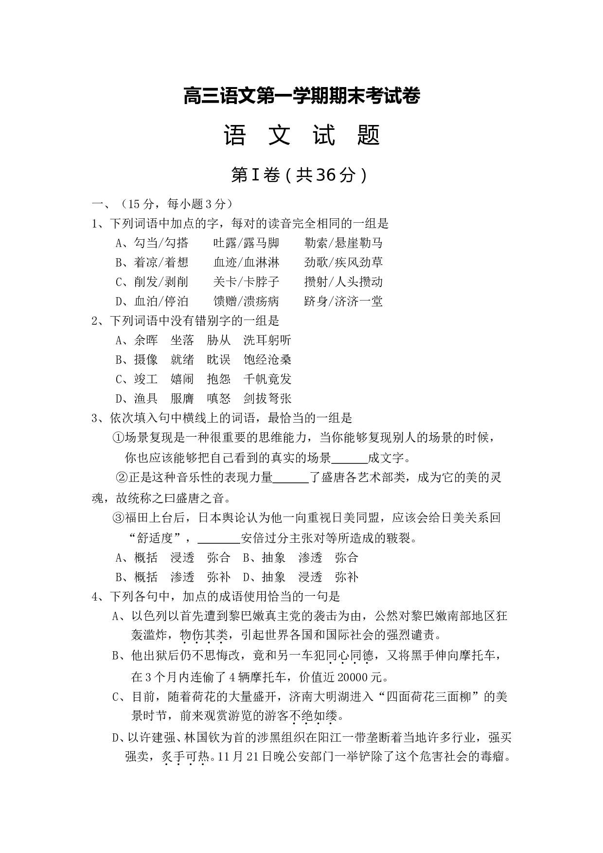 高三语文第一学期期末考试卷.doc 第1页