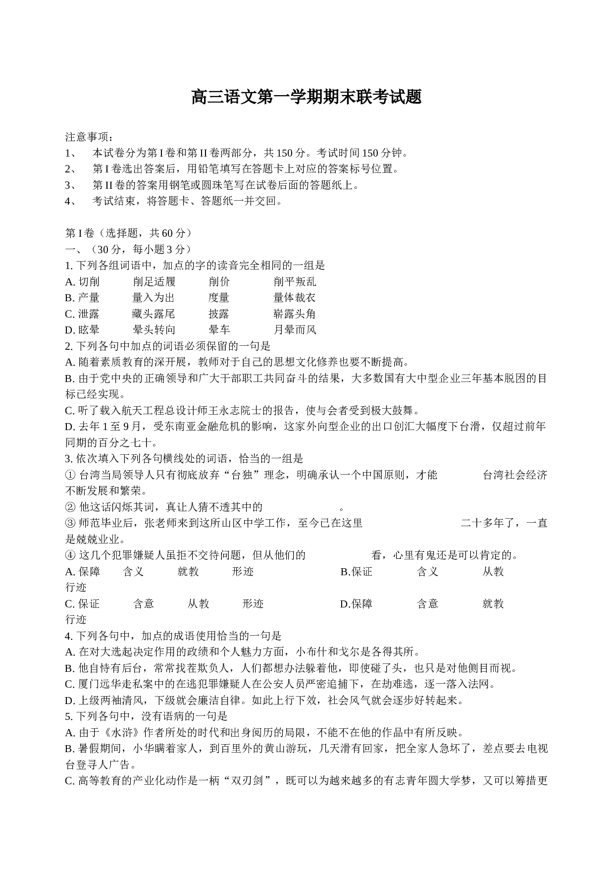 高三语文第一学期期末联考试题.doc 第1页
