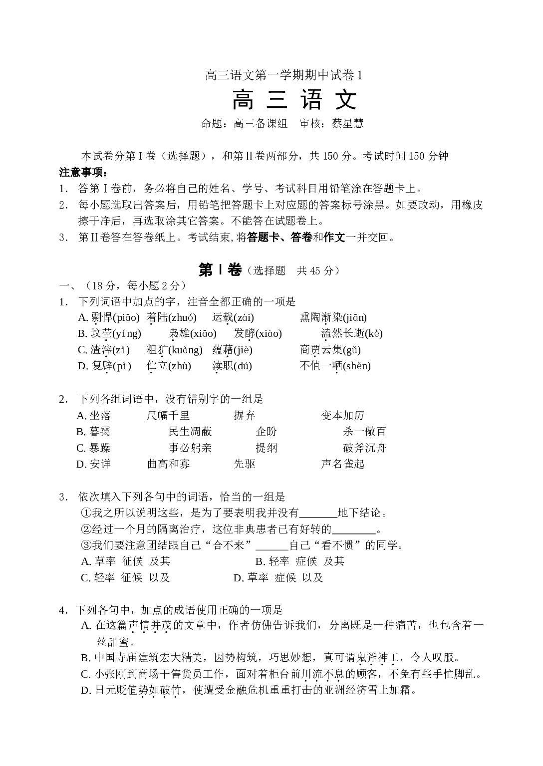 高三语文第一学期期中试卷1.doc 第1页