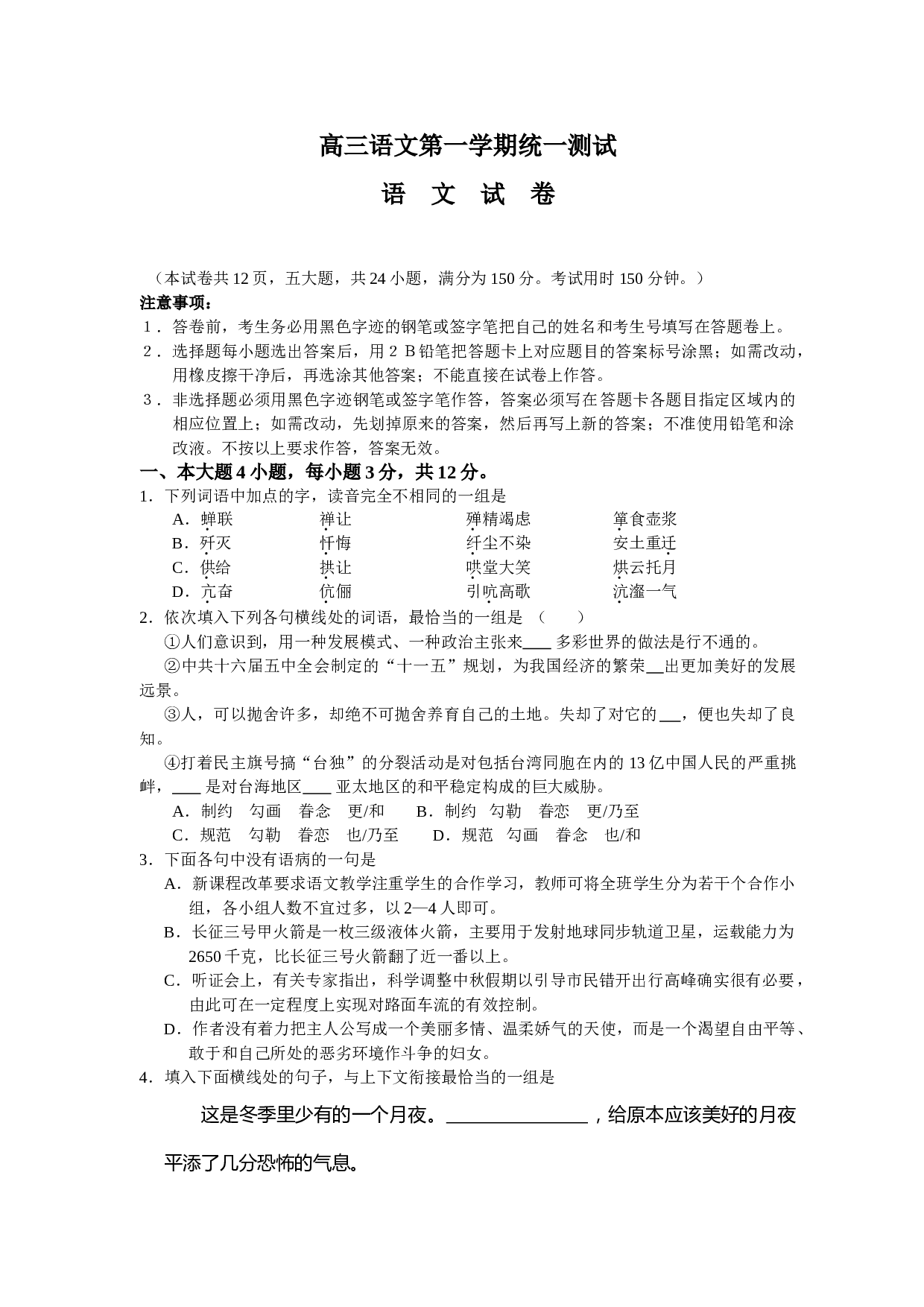 高三语文第一学期统一测试.doc 第1页