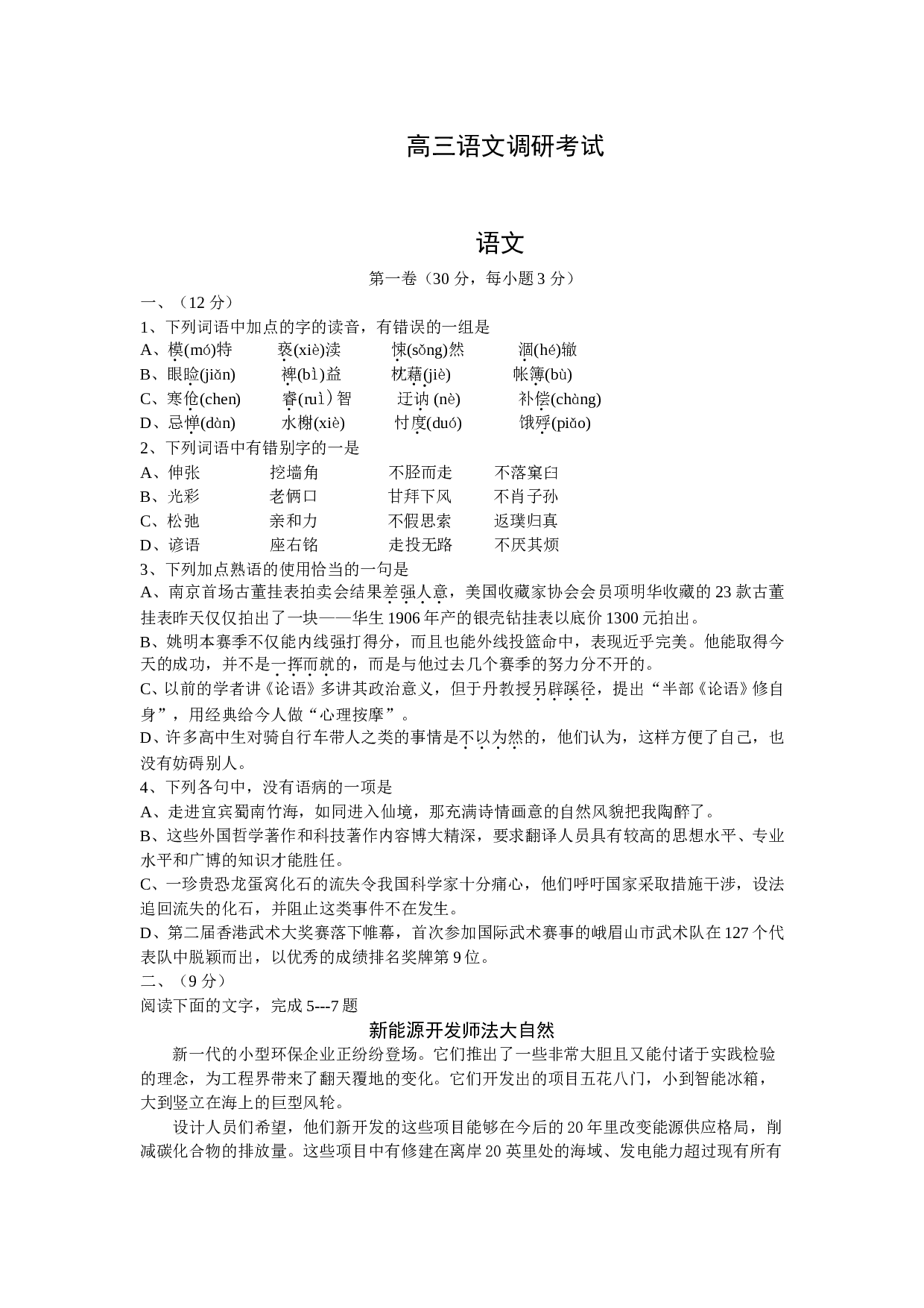 高三语文调研考试.doc 第1页