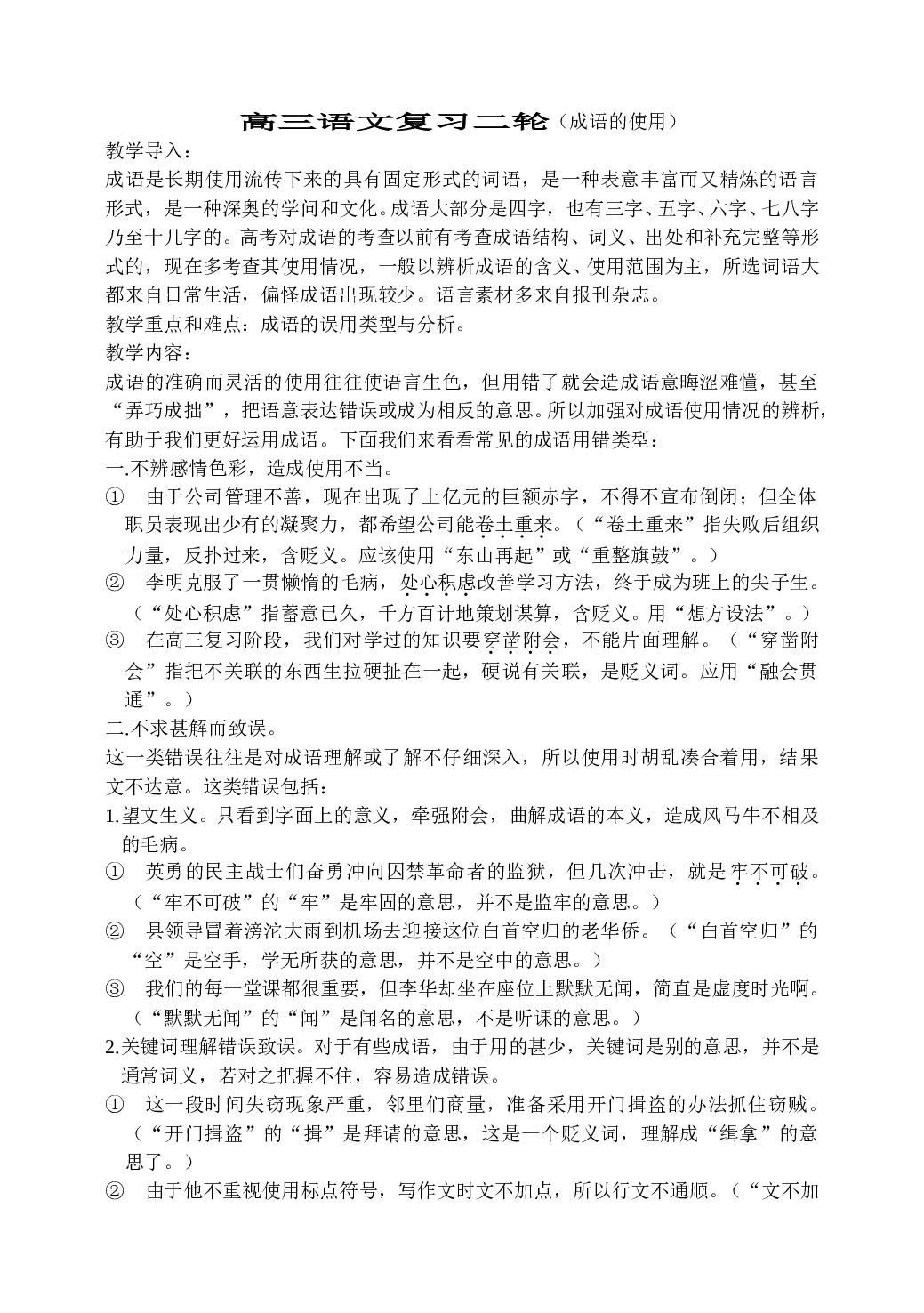 高三语文复习第二轮（成语的使用）.doc 第1页