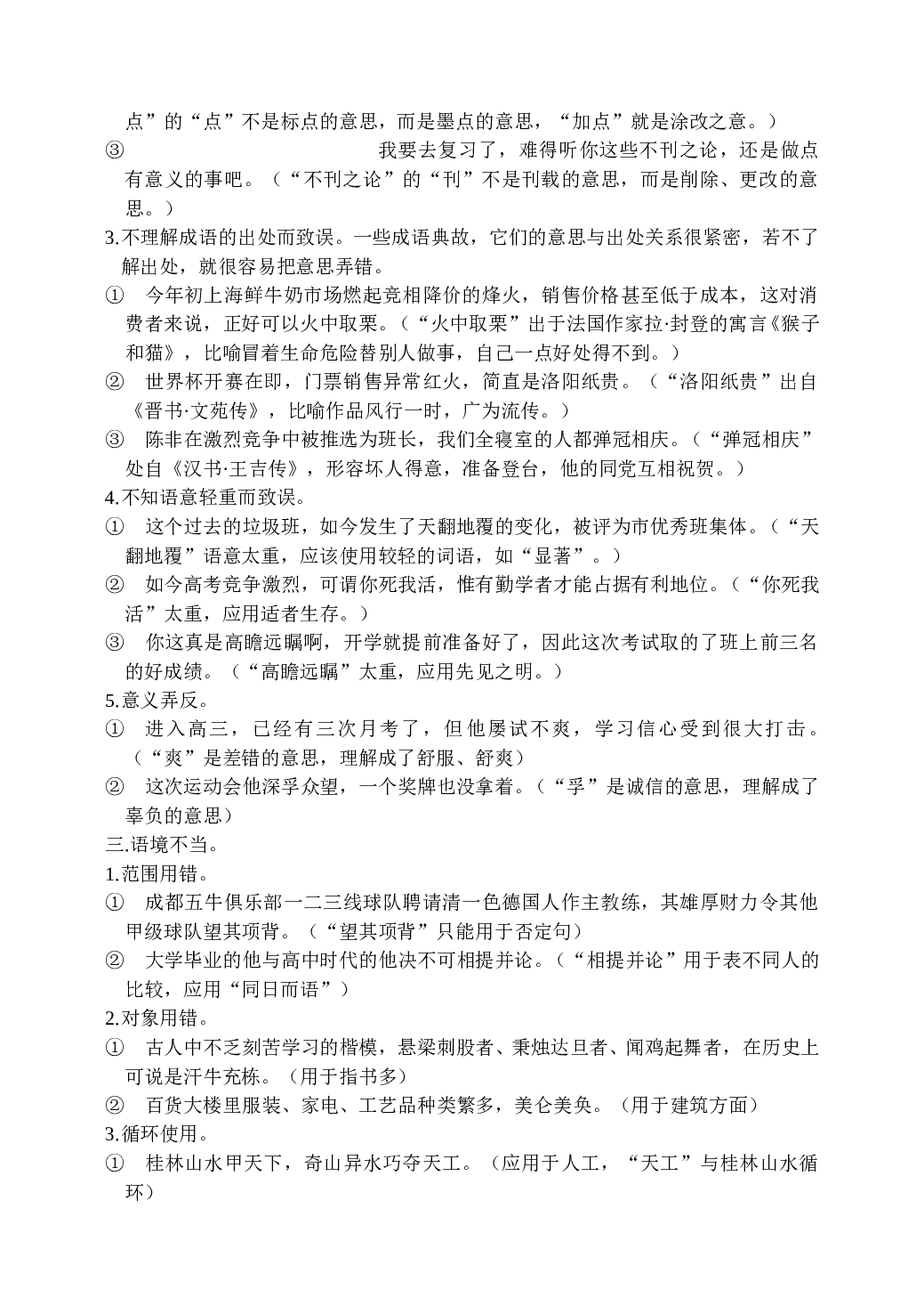 高三语文复习第二轮（成语的使用）.doc 第2页