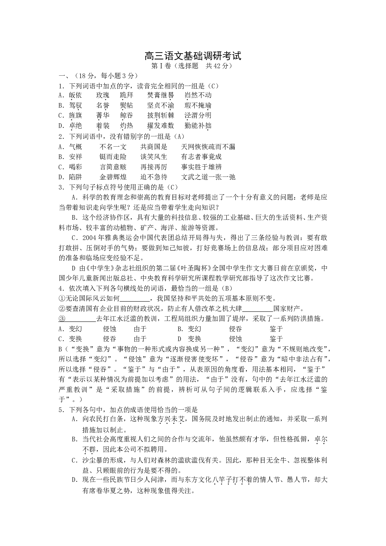 高三语文基础调研考试.doc 第1页