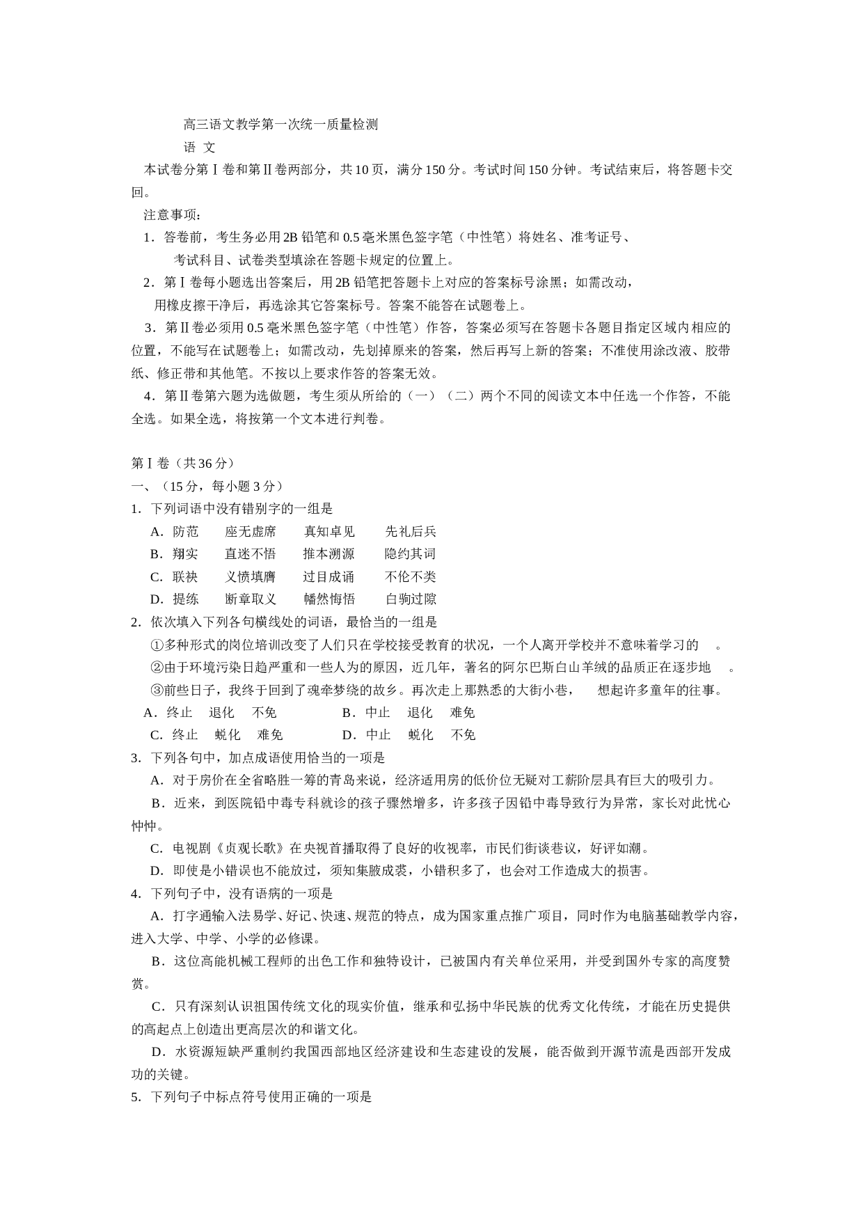 高三语文教学第一次统一质量检测.doc 第1页