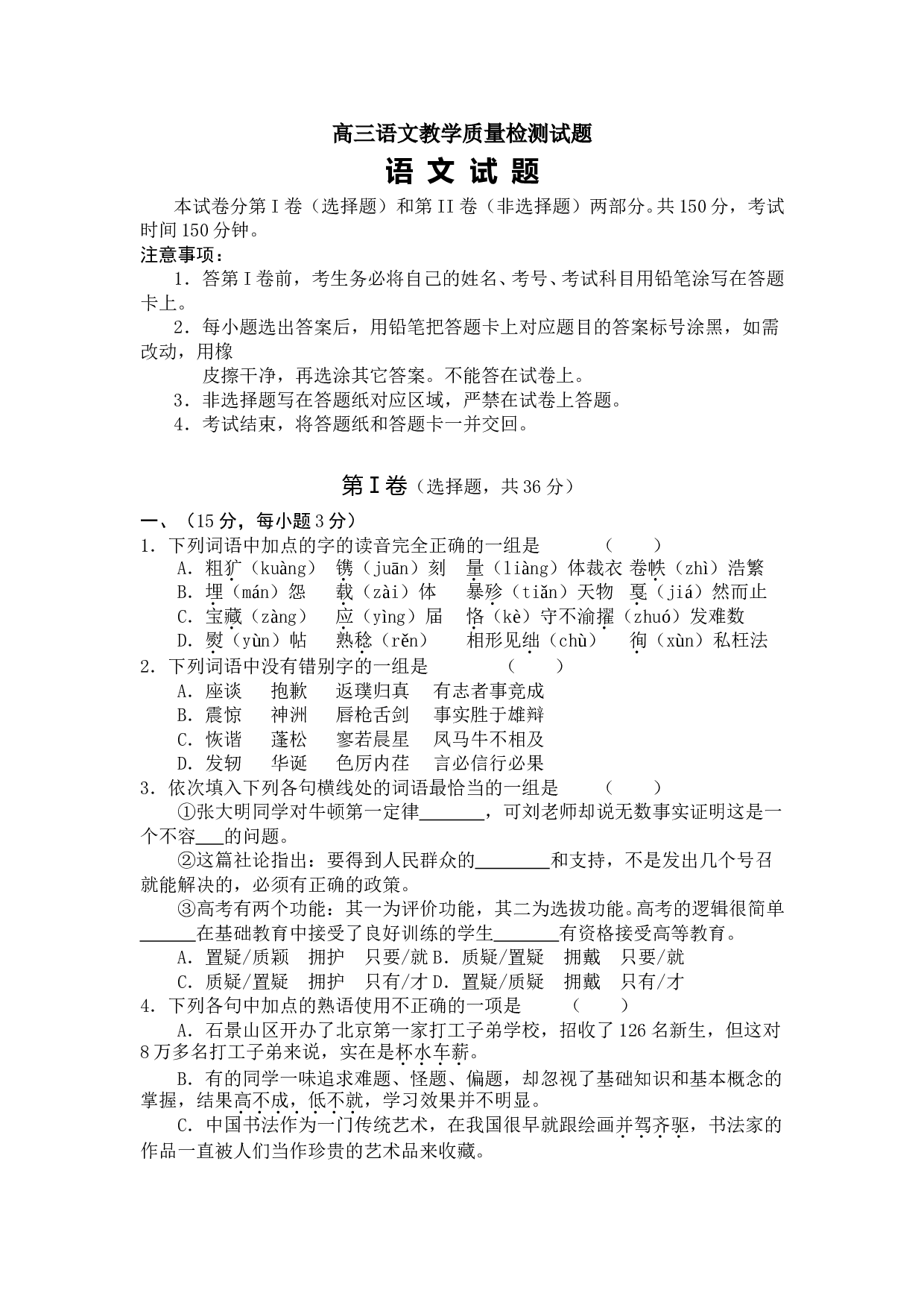 高三语文教学质量检测试题.doc 第1页