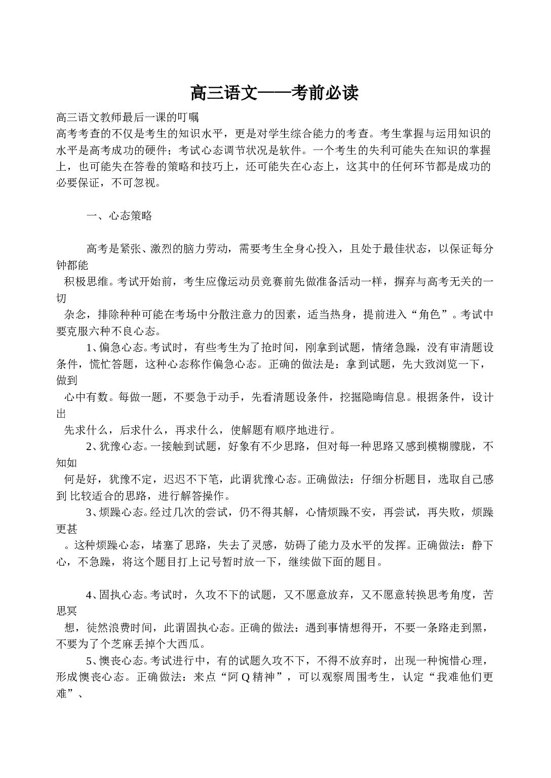 高三语文&mdash;&mdash;考前必读.doc 第1页