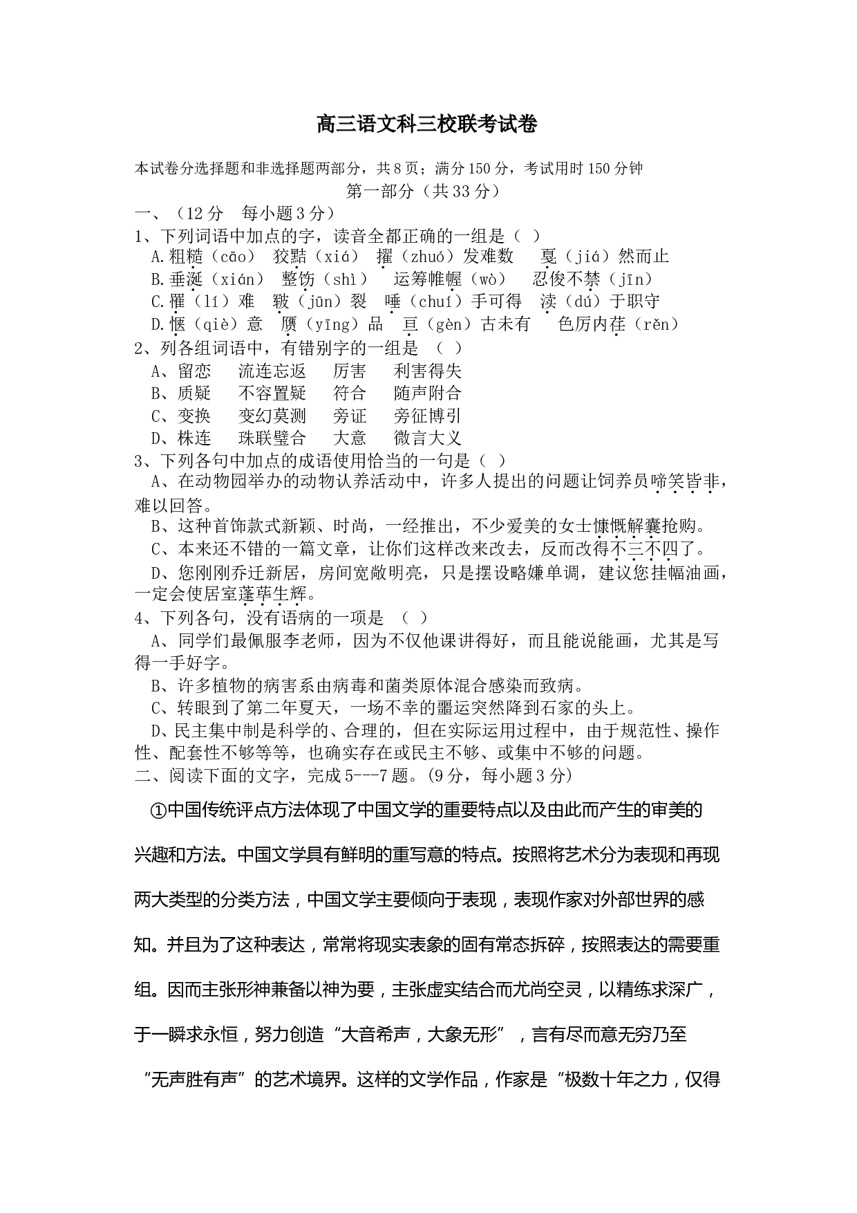 高三语文科三校联考试卷.doc 第1页