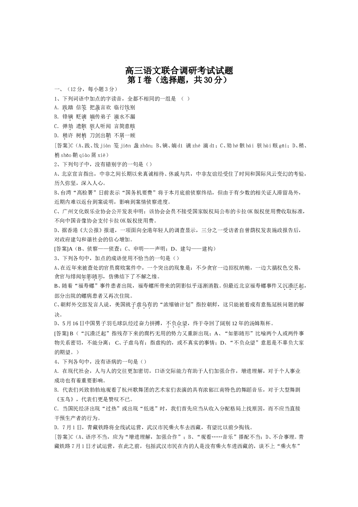 高三语文联合调研考试试题.doc 第1页