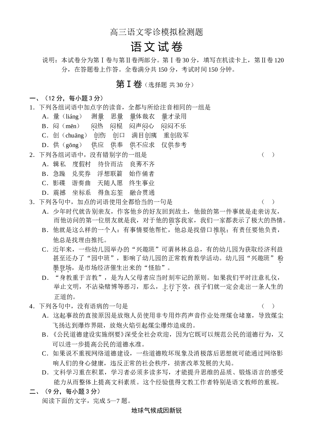 高三语文零诊模拟检测题.doc 第1页
