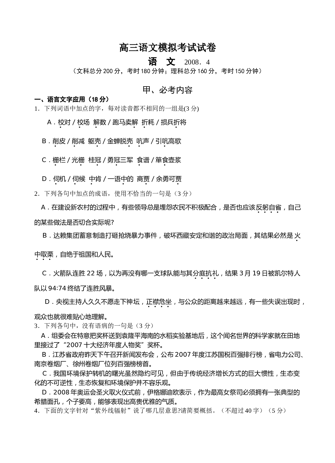 高三语文模拟考试试卷.doc 第1页
