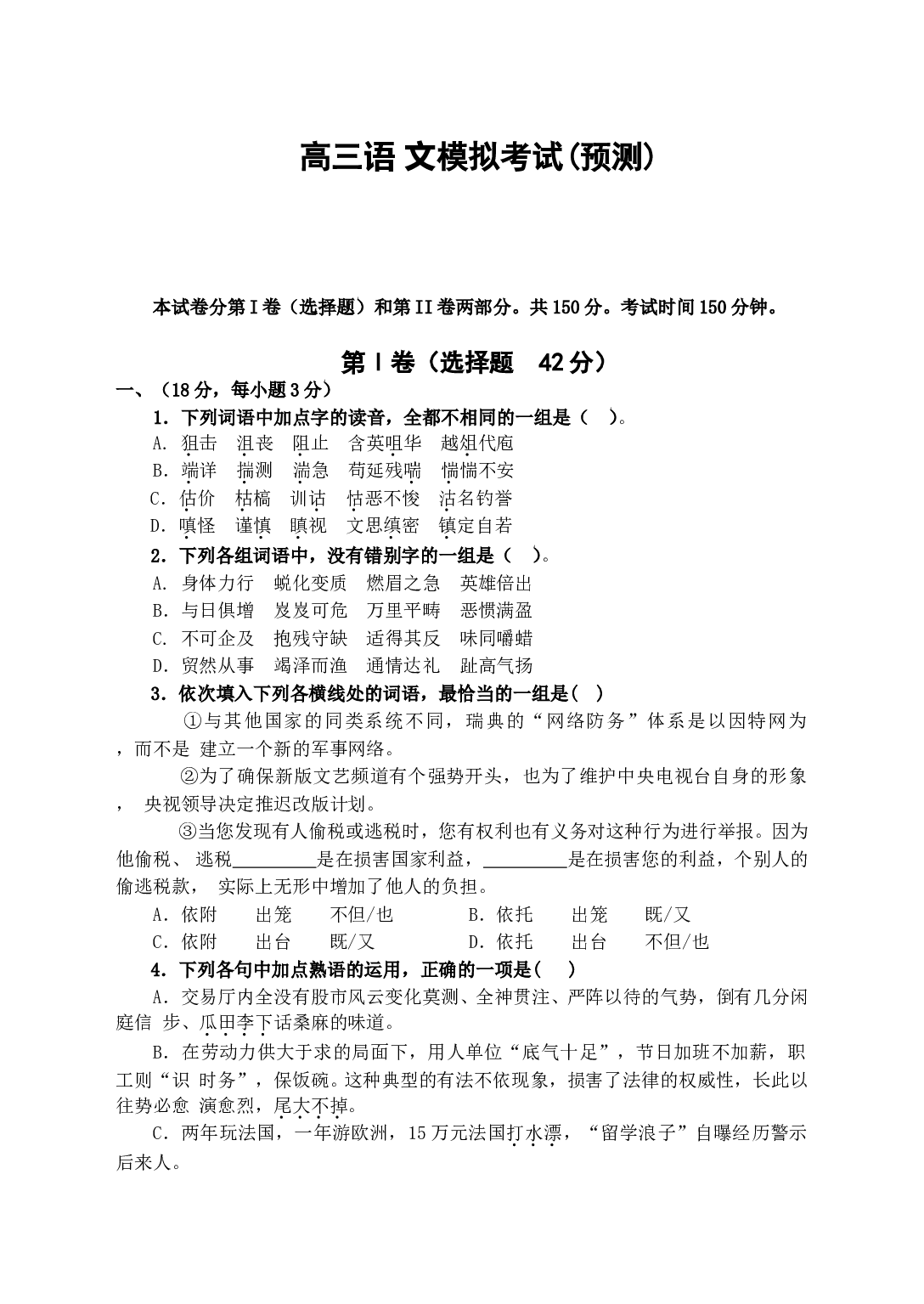 高三语文模拟考试(预测).doc 第1页
