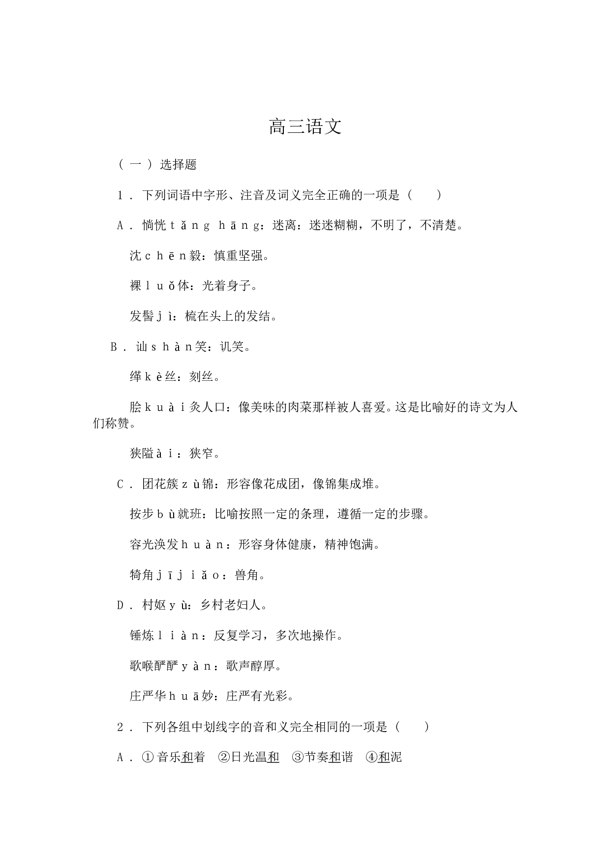 高三语文模拟试题2.doc 第1页
