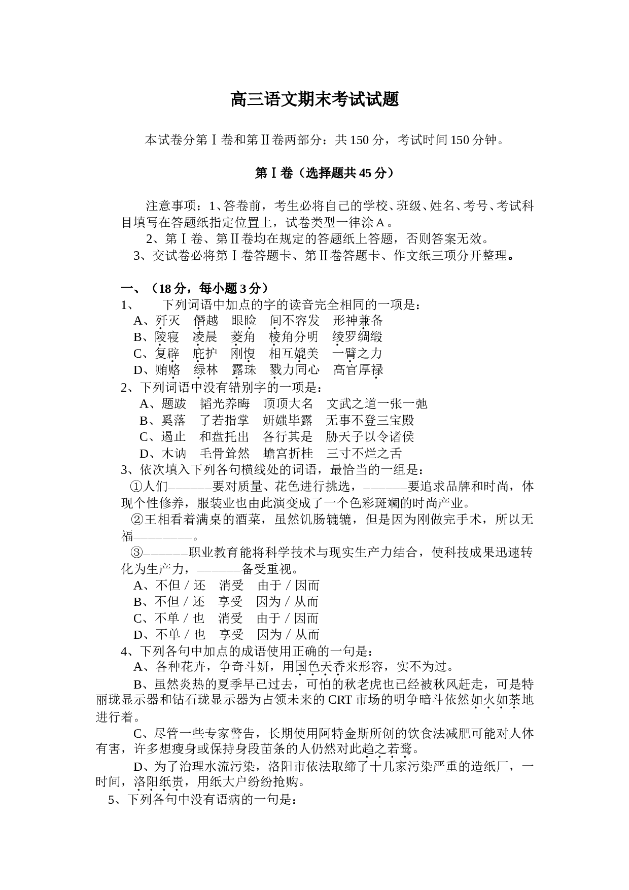 高三语文期末考试试题.doc 第1页