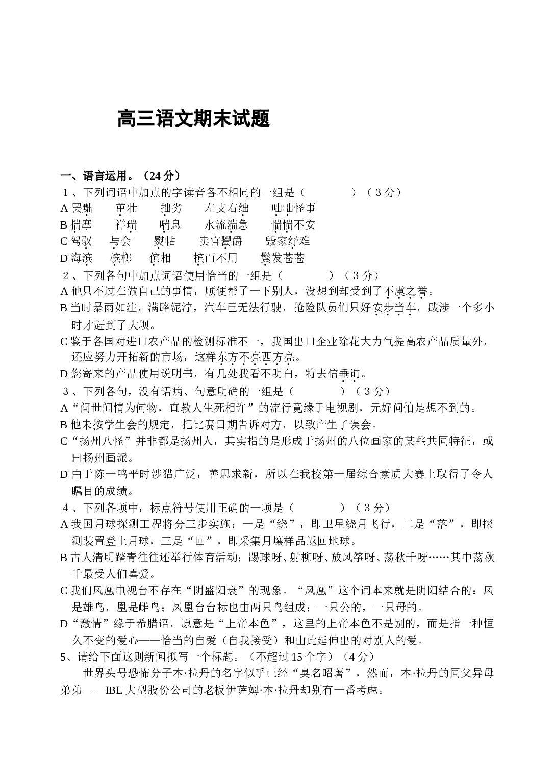 高三语文期末试题.doc 第1页