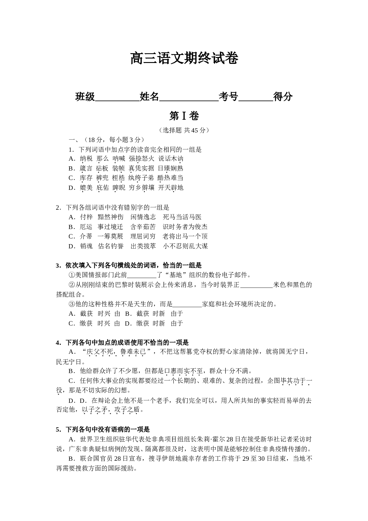 高三语文期终试卷.doc 第1页