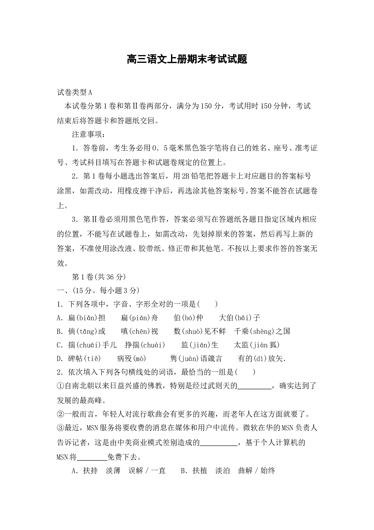 高三语文上册期末考试试题.doc 第1页