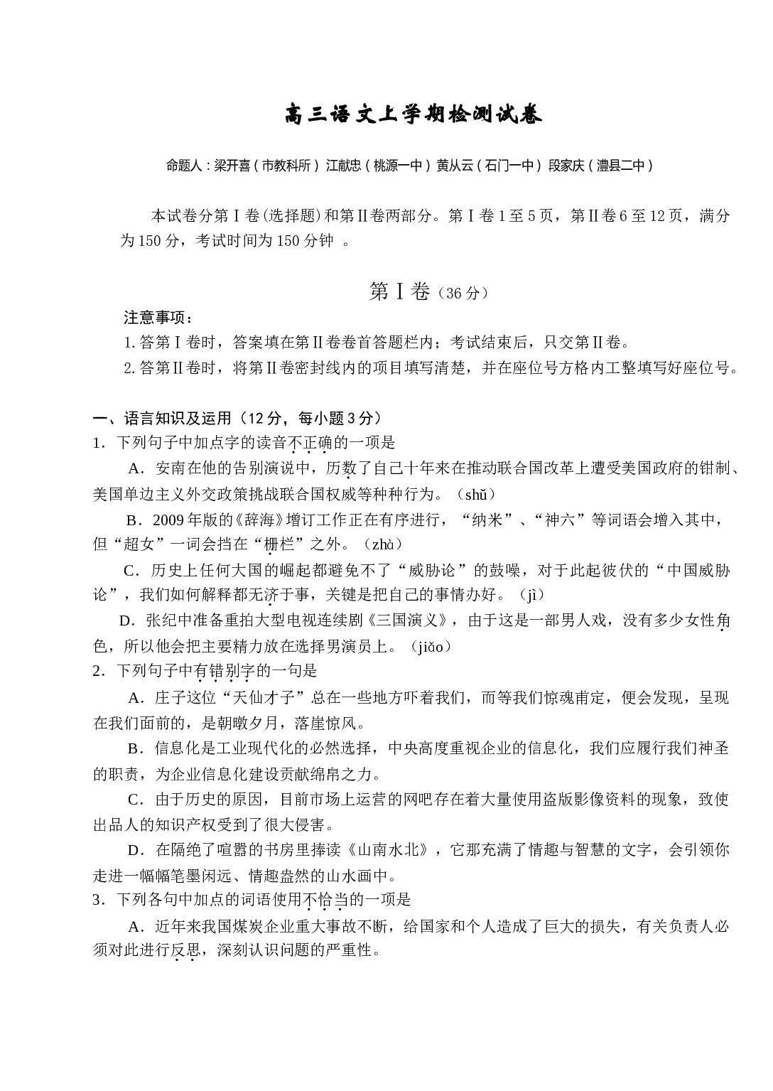 高三语文上学期检测试卷.doc 第1页