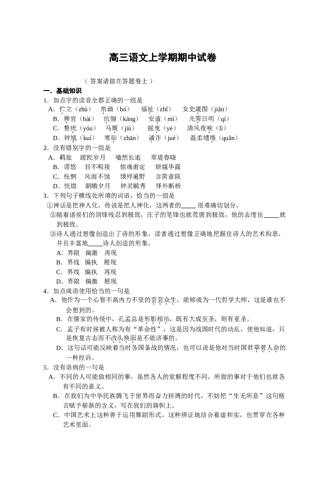 高三语文上学期期中试卷.doc 第1页