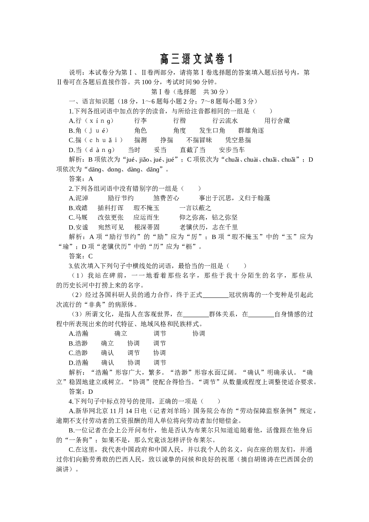 高三语文试卷1.doc 第1页