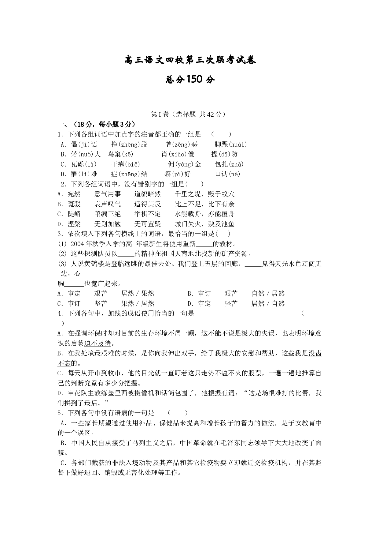 高三语文四校第三次联考试卷.doc 第1页