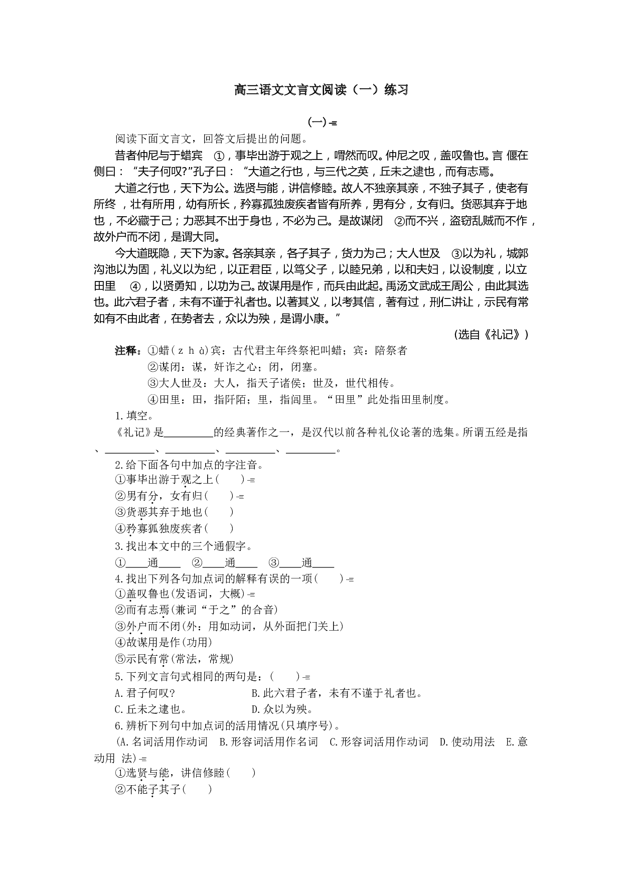高三语文文言文阅读（一）练习.doc 第1页