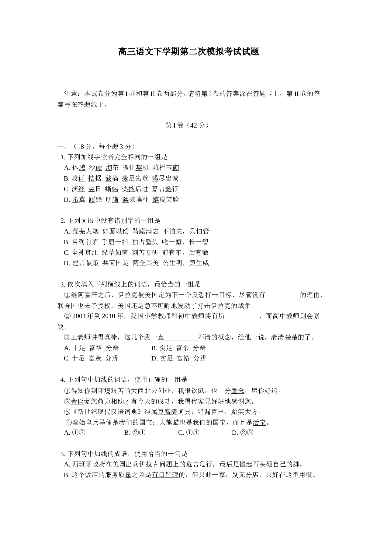 高三语文下学期第二次模拟考试试题.DOC 第1页