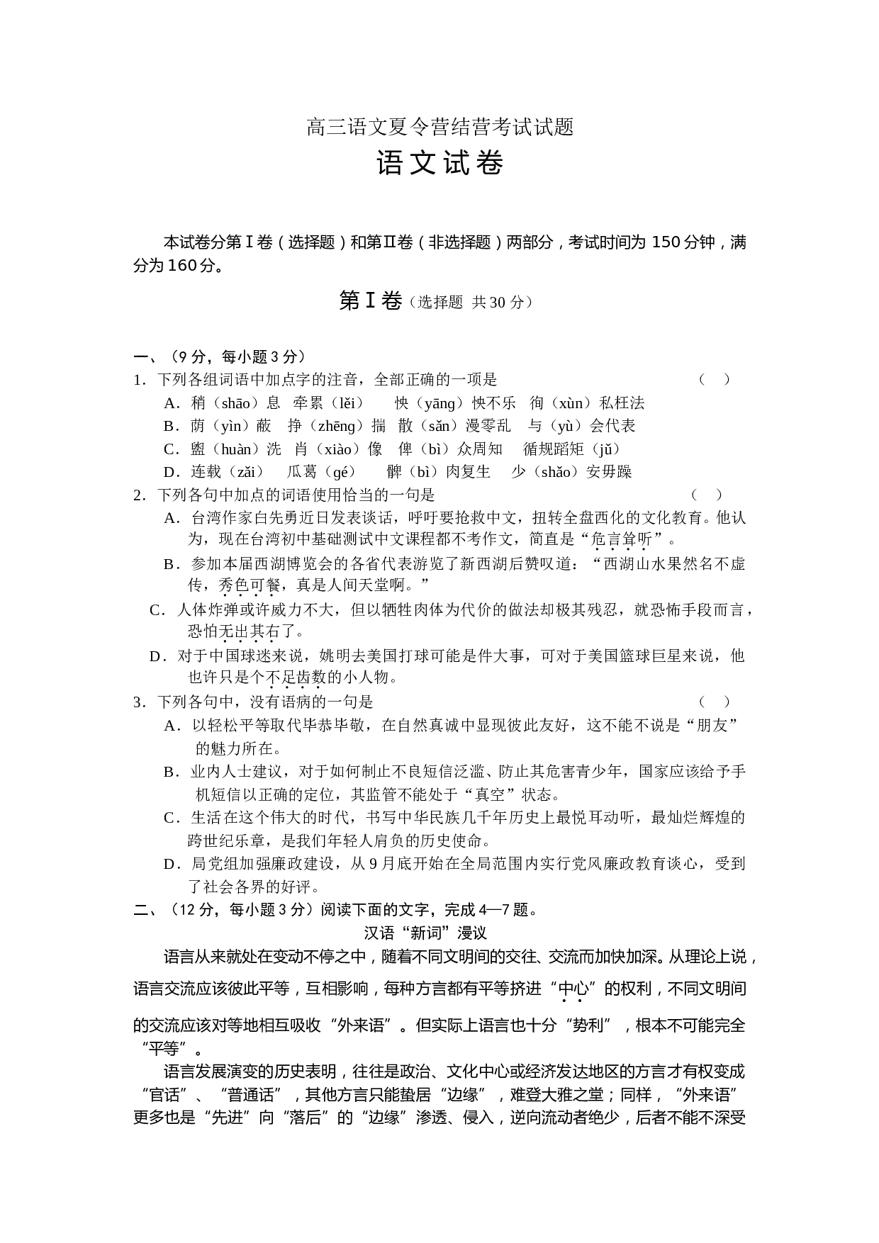 高三语文夏令营结营考试试题.doc 第1页