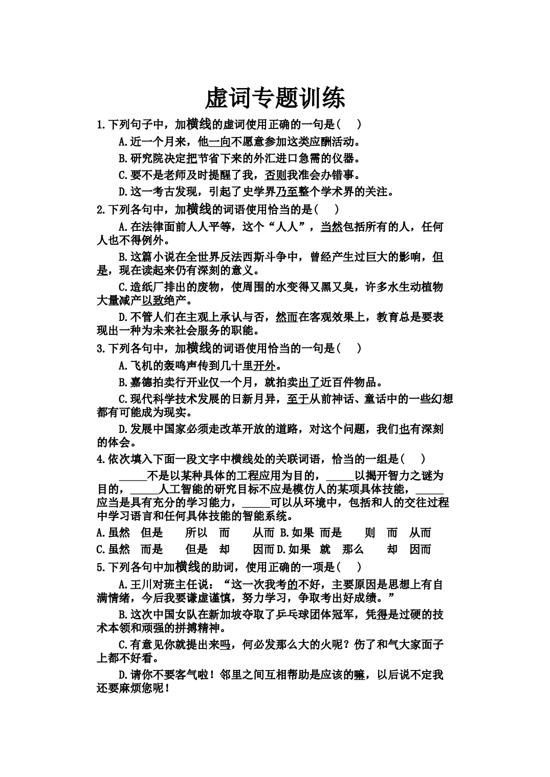 高三语文虚词专题训练.doc 第1页