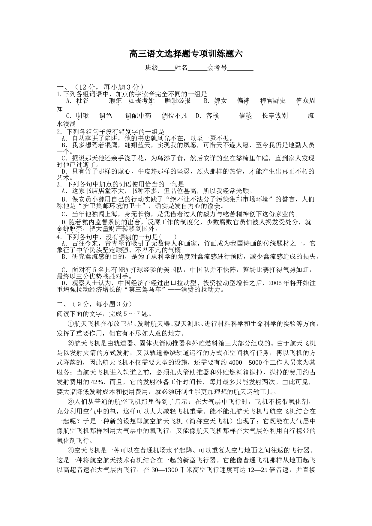 高三语文选择题专项训练题六.doc 第1页