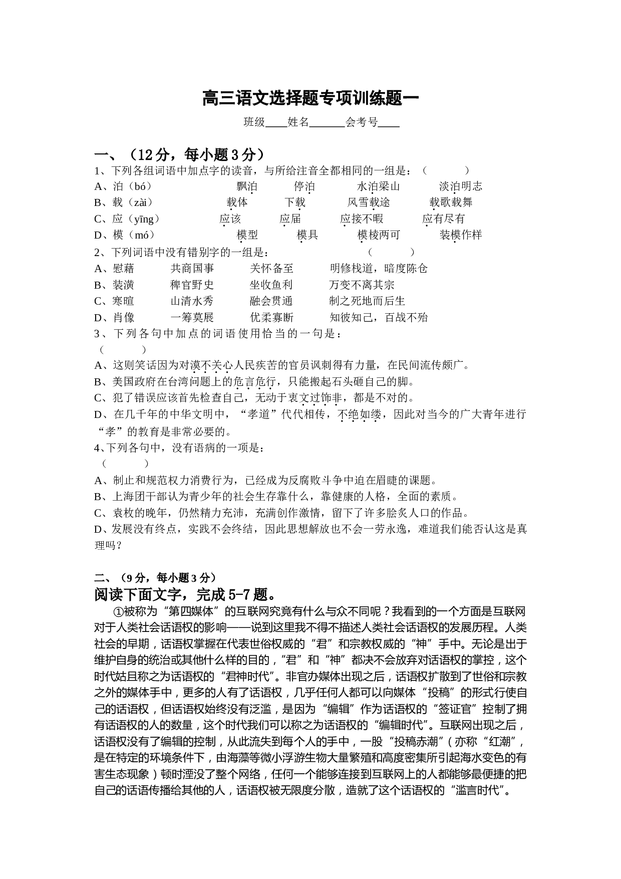 高三语文选择题专项训练题一.doc 第1页