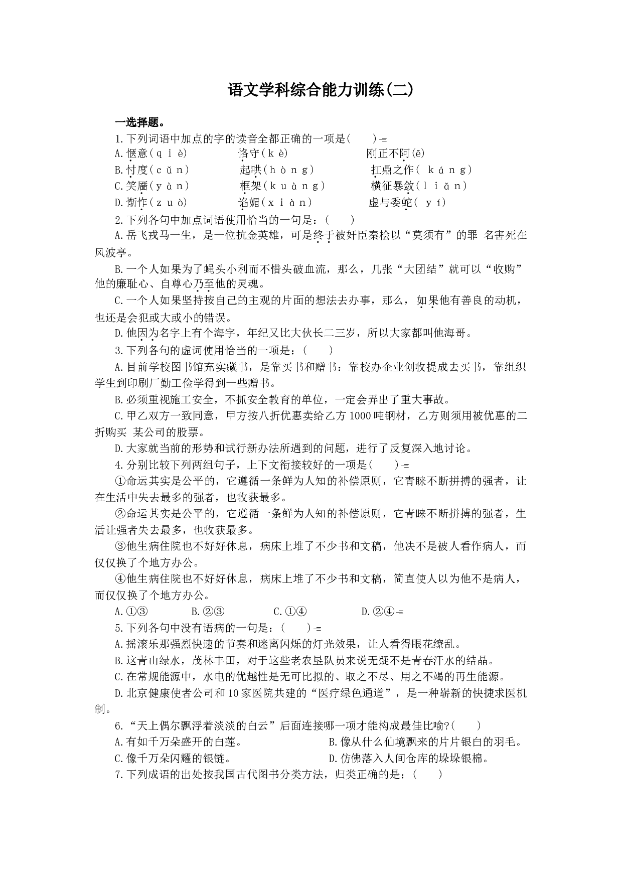 高三语文学科综合能力训练(二).doc 第1页