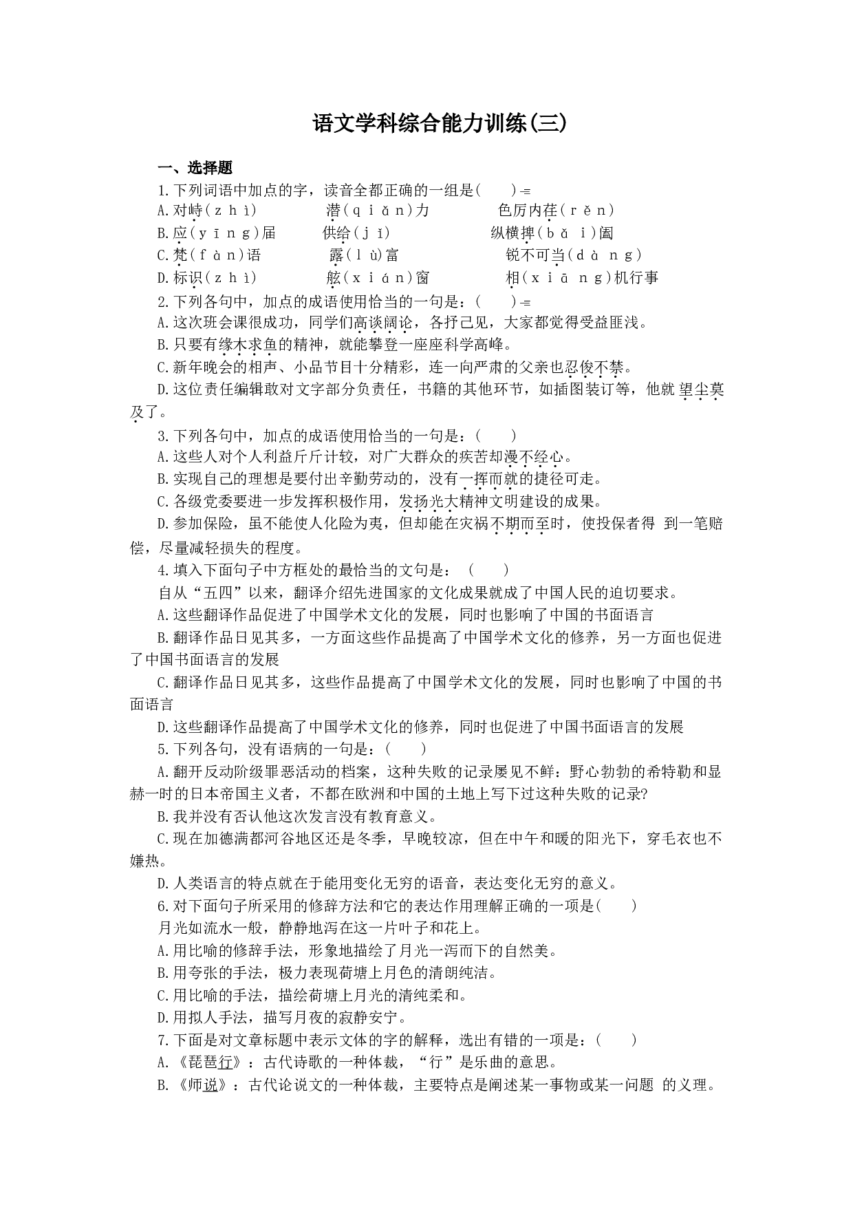 高三语文学科综合能力训练(三).doc 第1页