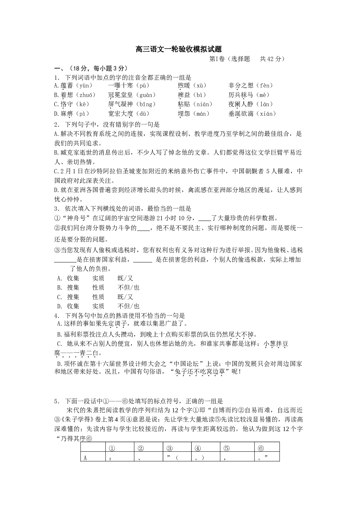 高三语文一轮验收模拟试题.doc 第1页
