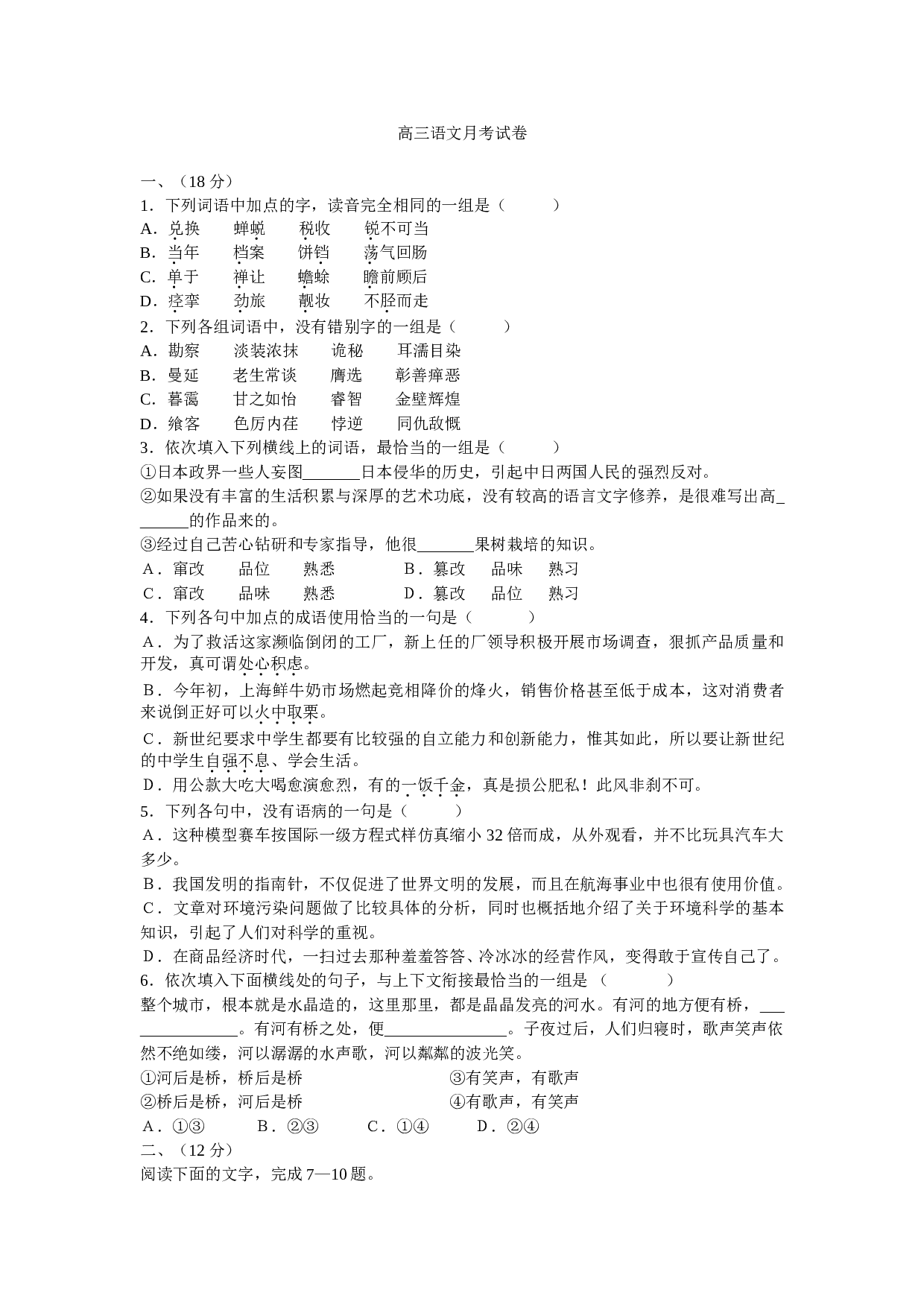 高三语文月考试卷.doc 第1页