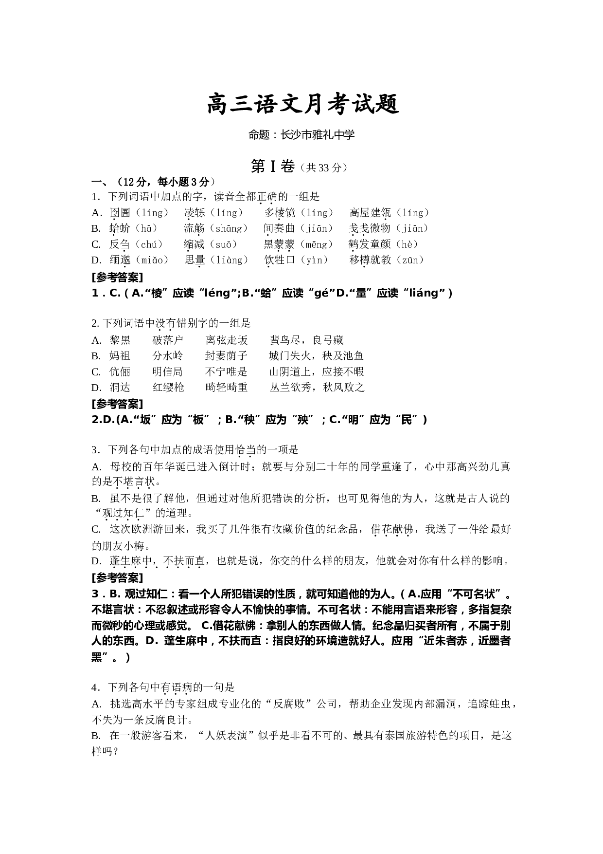 高三语文月考试题.doc 第1页