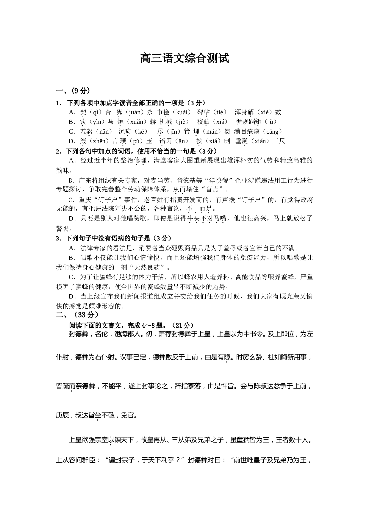高三语文综合测试.doc 第1页