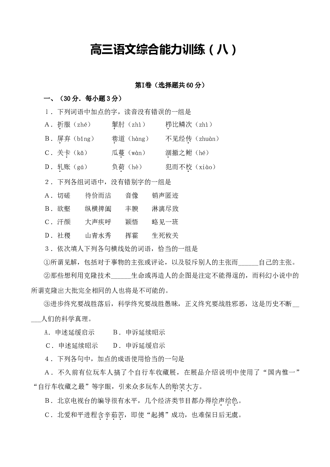 高三语文综合能力训练（八）.doc 第1页