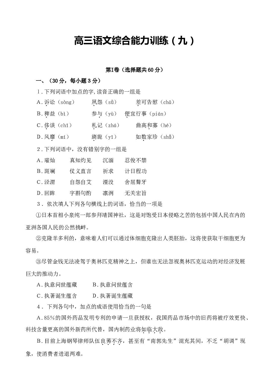高三语文综合能力训练（九）.doc 第1页