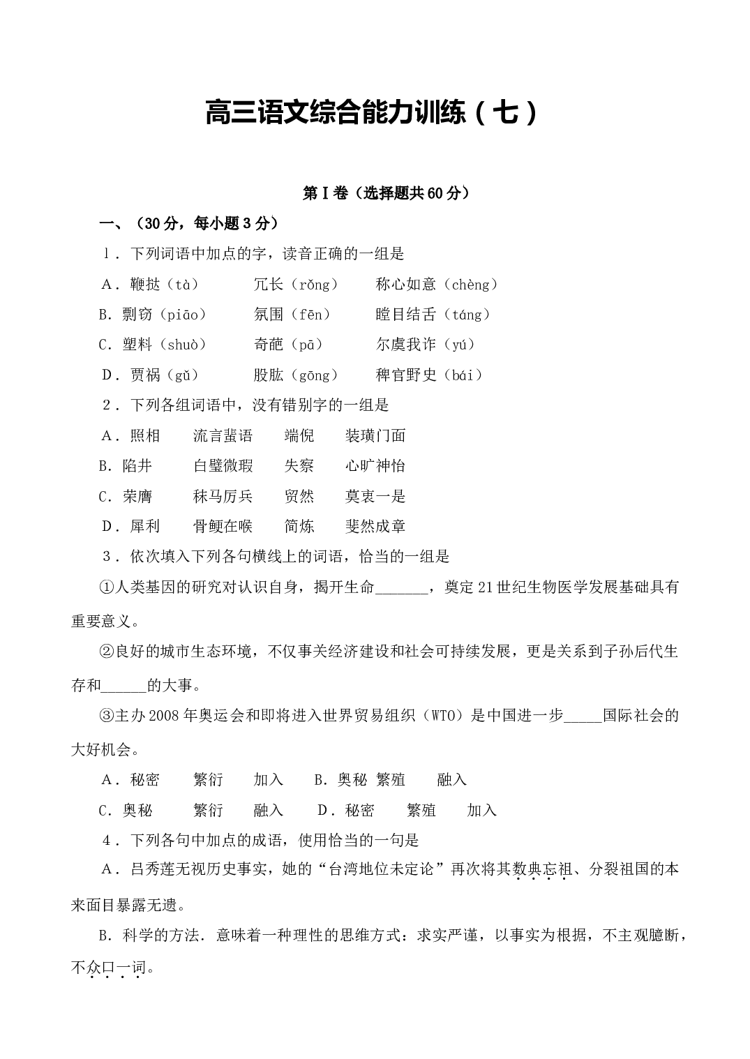 高三语文综合能力训练（七）.doc 第1页
