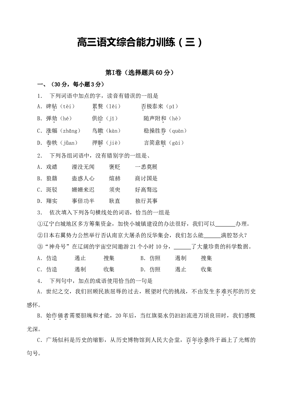 高三语文综合能力训练（三）.doc 第1页