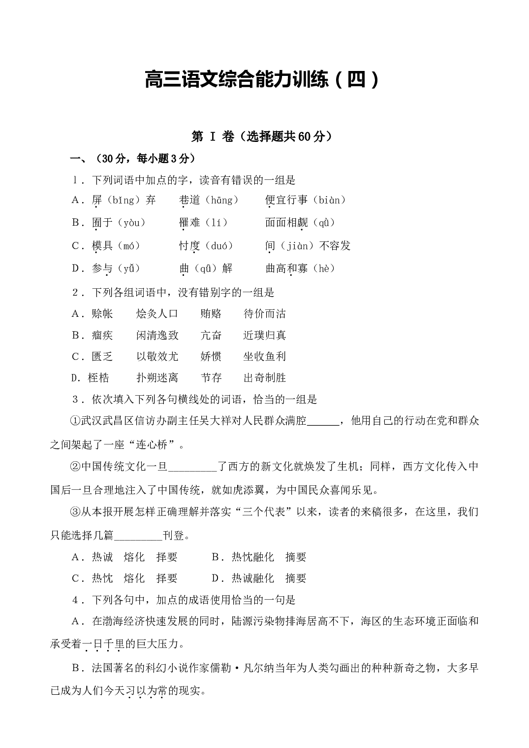 高三语文综合能力训练（四）.doc 第1页